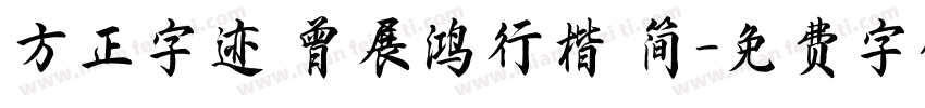 方正字迹 曾展鸿行楷 简字体转换